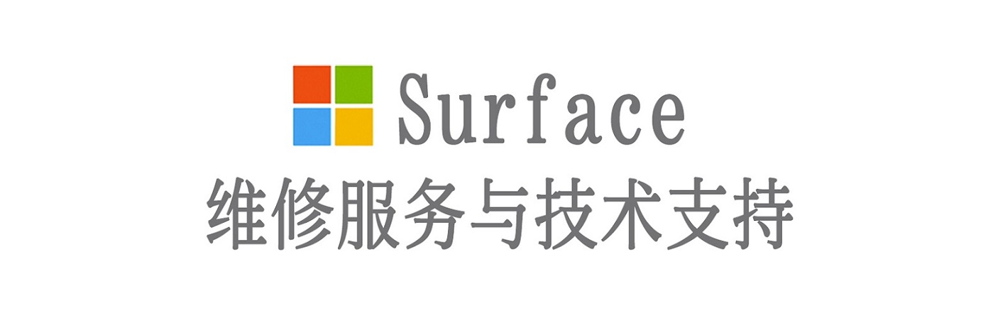 向阳surface产品维修服务中心