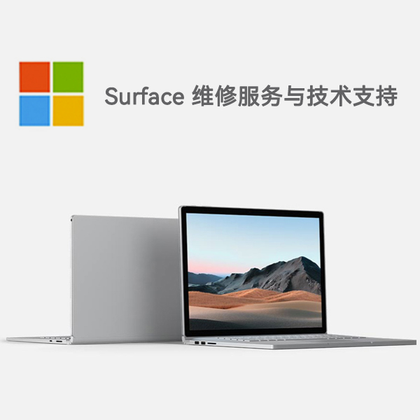 向阳surface产品维修服务电话